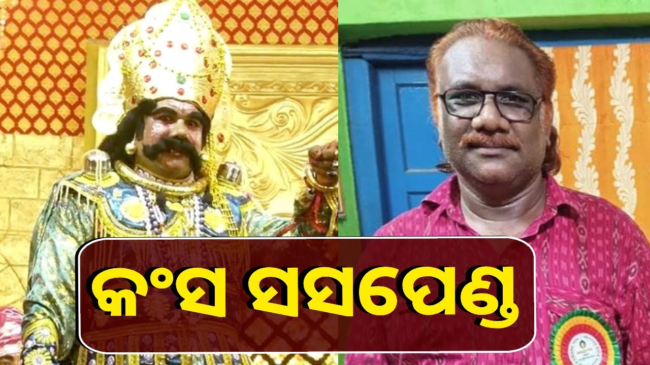 ମହାପ୍ରୟାଣ ଗାଡ଼ି ଡ୍ରାଇଭର ତଥା ବରଗଡ଼ ଧନୁଯାତ୍ରା କଂସ ହୃଷୀକେଶ ଭୋଇ ନିଲମ୍ବିତ