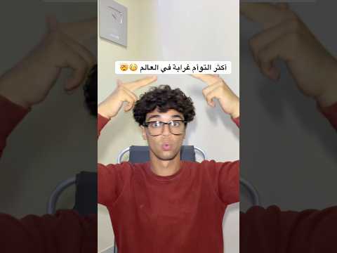 مش رح تصدق أكثر توأم غرابة فالعالم 😳😱