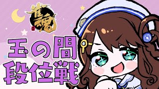 【#雀魂】夜も気合い入れていくぞ～！💪【段位戦/神野莉子】