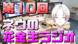 [LIVE] 【#ネウの花金生ラジオ】半年記念について考える【東雲ネウ / りばりあ】