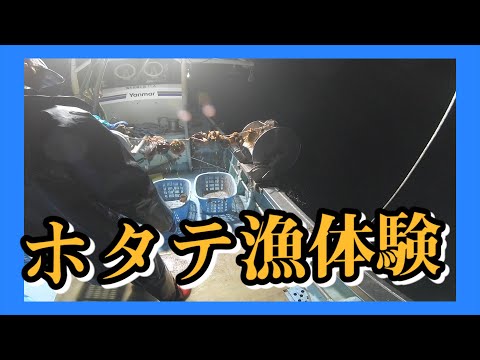 大船渡にて人生初のホタテ漁体験!!三陸〜仙台ヒッチハイク旅
