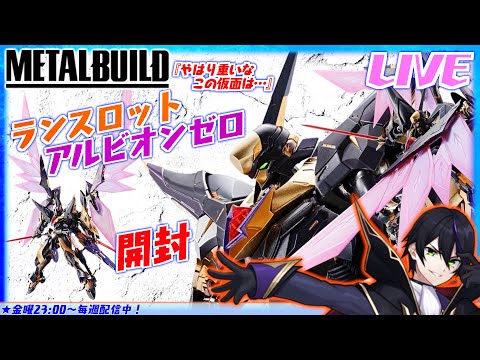 【メタルビルド】ランスロットアルビオンゼロ開封！黒いランスロット⁉︎エナジーウイングのアレンジ良いよね！【コードギアス反逆のルルーシュ】METALBUILD【#滝行】