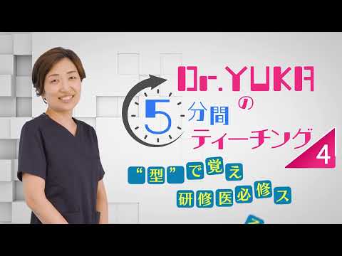 Dr.YUKAの5分間ティーチング4 “型”で覚える研修医必修スキル｜CareNeTV