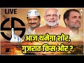 LIVE: अपना-अपना दांव, कौन जीतेगा चुनाव? | Gujarat Elections 2022 | BJP | AAP | Congress | ABP News