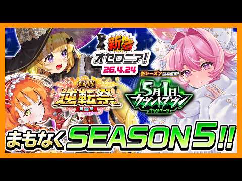 【新着オセロニア！】『GW逆転祭第四弾 5月1日カウントダウンキャンペーン』開催決定！【逆転オセロニア公式】