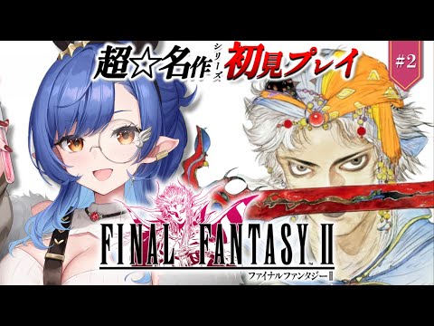 #2〖FF2〗完全初見🔰初めてのFFシリーズ！帝国軍にボコられた※ネタバレ注意〖ルナ・ゴールドレイン/Varium〗