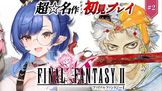 #2〖FF2〗完全初見🔰初めてのFFシリーズ！帝国軍にボコられた※ネタバレ注意〖ルナ・ゴールドレイン/Varium〗