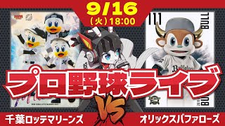 【ロッテライブ】千葉ロッテマリーンズVSオリックスバファローズ/木村投手登板‼ ロッテの希望の投げっぷりを観よー！