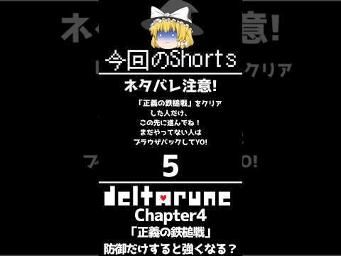 (再編集版)【Deltarune Chapter4】 Chapter4の隠しボス「正義の鉄槌戦」で攻撃せずに防御ばかりすると、更に難しさが加速する...?(隠しボスの小ネタ)