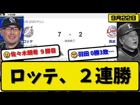 【3位vs6位】ロッテマリーンズが西武ライオンズに7-2で勝利…9月22日逆転勝ちで2連勝…先発佐々木7回2失点9勝目…藤岡&ポランコ&茶谷&佐藤が活躍【最新・反応集・なんJ・2ch】プロ野球