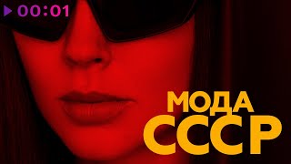 ТЕПЛОСИНЯЯ — Мода СССР | Official Audio | 2024