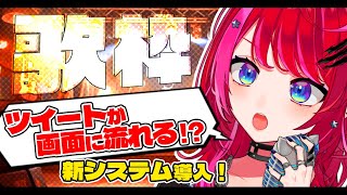 【歌枠】新システム！感想ツイートが流れる機能つけてみたよ！よかったら遊んでみて！！🦖【#宙月ティラ #Vsinger #karaoke】