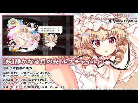 【東方LostWord】[妖]静かなる月の光 ルナチャイルド 紹介動画のサムネイル