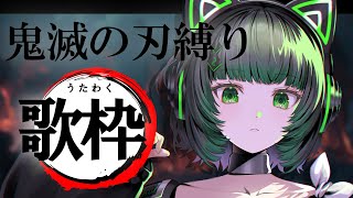 【歌枠 / #karaoke】鬼滅の刃縛り！心を燃やせ！ singing stream #vsinger #鬼滅の刃  【渚沢シチ / #ミ