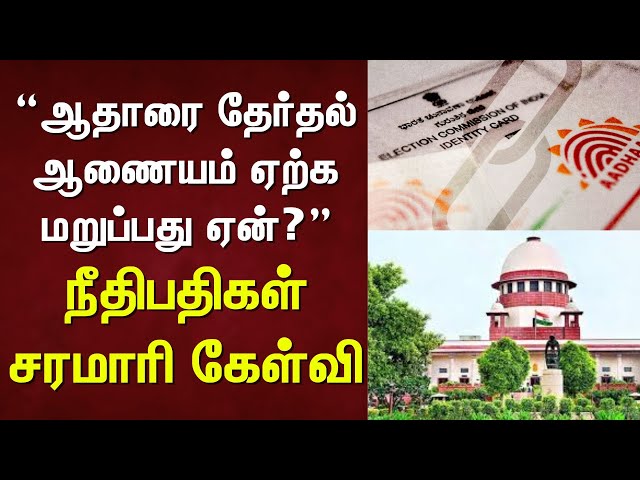 Aadhar ID | ஆதாரை தேர்தல் ஆணையம் ஏற்க மறுப்பது ஏன்? - நீதிபதிகள் சரமாரி கேள்வி | News18 Tamil Nadu