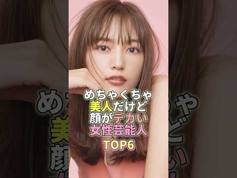 ニュースの動画サムネイル - めちゃくちゃ美人だけど顔がデカい女性芸能人TOP6 #川口春奈 #芸能界 #芸能人 #芸能