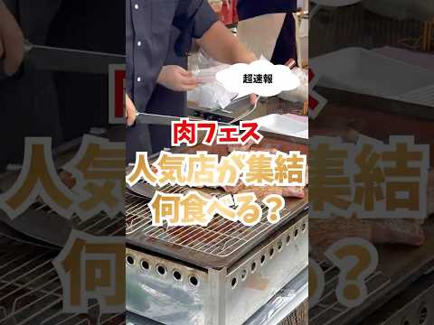 【超速報】肉フェス川越2026🍖開始直後に完売続出!?絶品肉グルメを爆速レポ! #川越 #川越グルメ #肉フェス