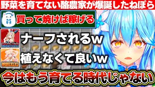 ジャガイモの買値とベイクドポテトの売値の価格差を利用して稼ぐ酪農家とは名ばかりのただのベイクドポテト屋さんが爆誕するねぽら【ホロライブ/雪花