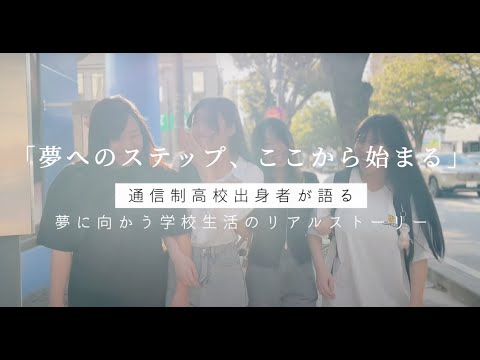 【通信制高校出身者インタビュー】WaNを選んだ理由は？入学に不安はあった？など聞いてみました！