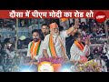 PM Modi In Rajasthan: दौसा में पीएम मोदी का रोड शो LIVE | PM Modi In Rajasthan LIVE