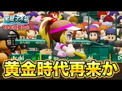 黄金時代再来の予感  10年目夏から〜【栄冠ナイン】【パワプロ2025】【アカgames】