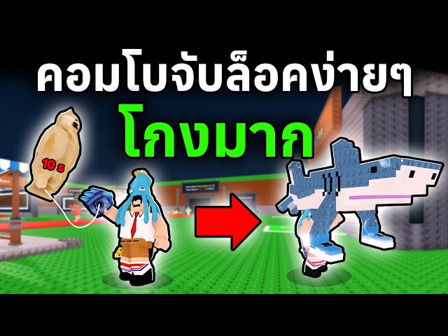 วิธีทำคอมโบจับล็อคง่ายๆ ใช้แค่ไอเทมเดียว | Roblox Steal a Brainrot