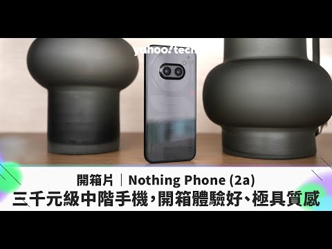Nothing Phone (2a)
開箱：三千元級中階機，開箱體驗好、極具質感｜Yahoo
Tech