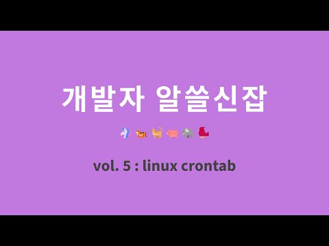 개발자 알쓸신잡 : 5. 크론탭 (crontab)