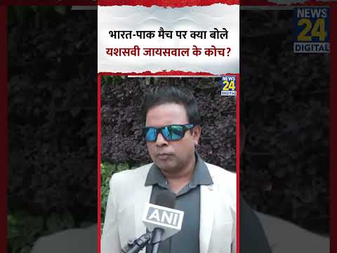 IND Vs PAK T20 World Cup: भारत-पाक मैच पर क्या बोले यशसवी जायसवाल के कोच? #yashasvijaiswal #indvspak