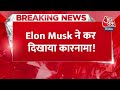 Breaking News: Elon Musk ने कर दिखाया कारनामा! | Technology | Aaj Tak News  - 00:27 min - News - Video