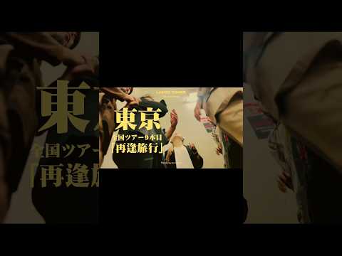 #laccotower #ラッコタワー #邦ロック #バンド #dragonball #ドラゴンボール #ライブ #japaneseanime #音楽 #rock #ロック #薄紅 #再逢旅行