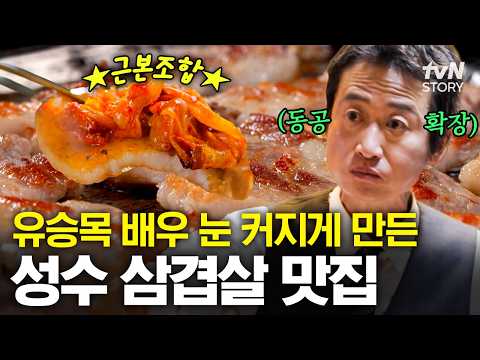 고기 두께는 손님 취향 따라🤩 황금 비율로 잘라낸 삼겹살에 <strong>신세계를</strong> 맛본 유승목 배우😍 #동네의명장들