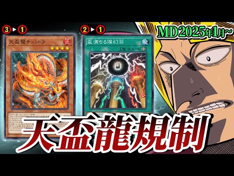 天盃龍大規制！！2025年1月リミットレギュレーションを解説！！【遊戯王マスターデュエル】