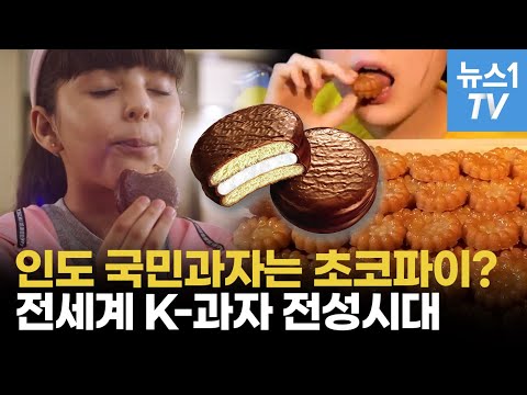 이제는 K-스낵이다…세계인 입맛 사로잡은 한국 과자, 인기 비결은?