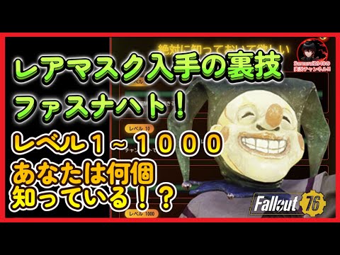 【ファスナハト】レアマスク入手の裏技・豆知識！レベル１～１０００あなたは何個知っている！？【Fallout76攻略　フォールアウト76　Samurai2948】