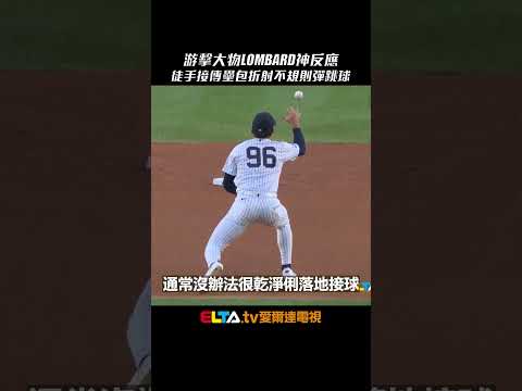 徒手接球神反應！游擊大物Lombard Jr. 處理不規則彈跳輕鬆寫意｜MLB天天10場直播鎖定ELTA.tv