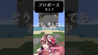 プロポーズ/なとり＊歌ってみたver.めぐ　#マイクラ #マイクラアスレ #minecraft #歌ってみた #プロポーズ #なとり #sh