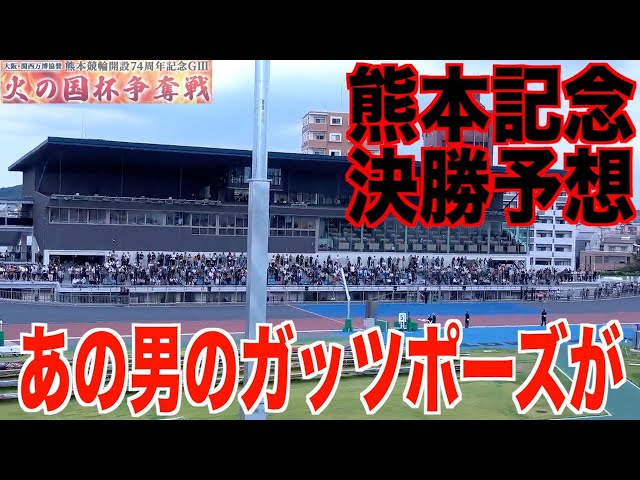 【熊本競輪・GⅢ火の国杯争奪戦】本紙記者の決勝予想「一発狙えるデキにある」