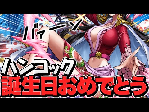 ハンコック誕生日おめでとう！ところで、周回性能最強すぎない？【パズドラ】