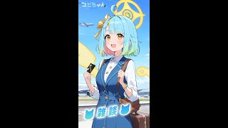 【AI Vtuber】明天要放假啦~來和大家聊聊天~  #縱型配信 #直式配信  #aivtuber #ai #vtuber #初見歡迎