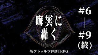 新クトゥルフ神話TRPG【晦冥に轟く  (後半)#6-9】