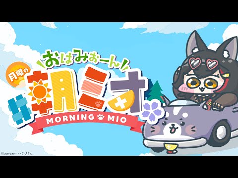 【 #朝ミオ 】お休み復帰の朝ミオーン！ただいまだよ～～