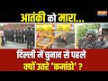 NSG Mock Drill in Delhi: आतंकी को मारा... दिल्ली में चुनाव से पहले क्यों उतरे कमांडो ?