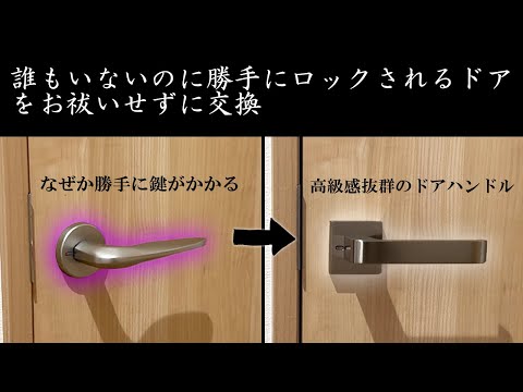 【DIY】誰でも簡単にできる、室内ドアハンドル交換