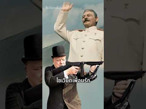 โซเวียตเพื่อนรัก #เล่าเรื่องสงคราม #history #ประวัติศาสตร์ #ww2 #เล่าเรื่องสงคราม #โซเวียต #เบอร์ลิน