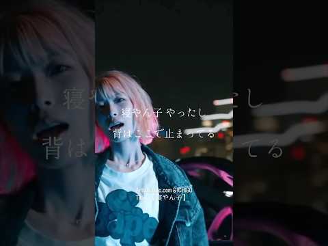 注目の新人フィメールラッパーICHIGO。Main dishが海外で話題になりバイラルチャート入り！ #shorts #femalerapper #フィメールラッパー #日本語ラップ #ラップスタア