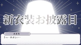 狛江撫子新衣装お披露目配信【#けもりふ新衣装】