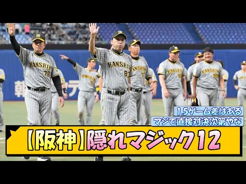 【阪神】隠れマジック12【なんJ/2ch/5ch/ネット 反応 まとめ/阪神タイガース/岡田監督】