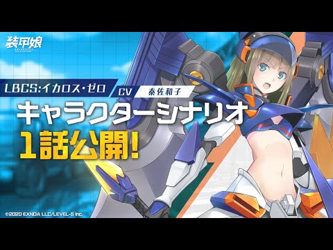 【装甲娘】新ユニット「イカロス・ゼロ(イマイ　ムツキ)」のキャラクターシナリオ1話を公開！
