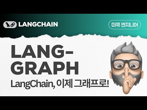 LangChain: EP25  - LangGraph에 대해 알아보기